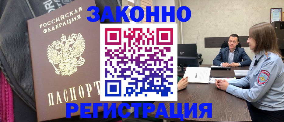 прописка законно в Новоаннинском